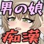 男の娘リッカちゃん ふたなり痴女達に狙われて集団痴●