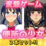 【アプリ2本セット！！】便所の少女〜大人の変態ゲーム