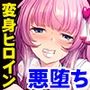 清純ヒーロー×ビッチ墜ち！！〜悪の組織に調教される乙女の心の移ろいは…〜