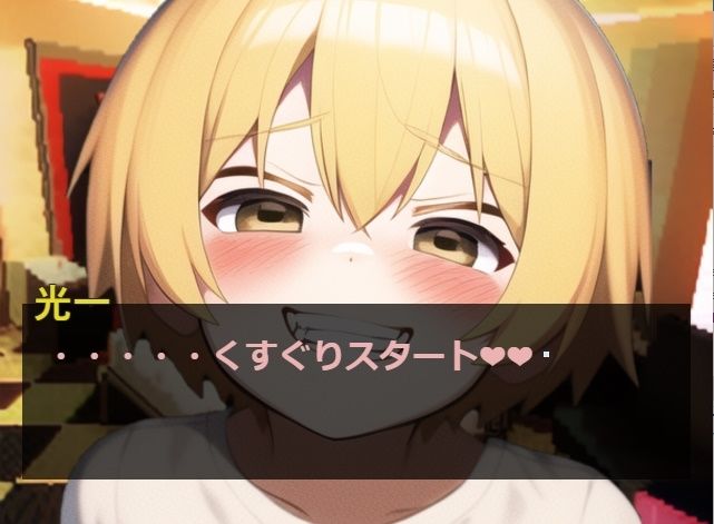 勇気を出してくすぐりプレイサークルに参加した結果2wwwww くだらな総研 エロ画像8