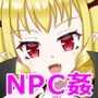 ようこそ！NPCの町へ！2