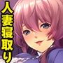 人妻幼なじみと禁愛NTR〜再会。そして、子作りへ〜