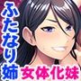 女体化転生したボクはふたなりで無双する！？〜でも、お姉ちゃんたちには絶対に勝てません！〜