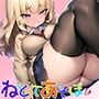 ねとってあそぼ〜性悪むちむちJKのわくわく逆NTR工作〜