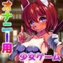 犬族のケモノ娘を「ドッグフード」で釣って交尾＆妊娠させるミニゲーム