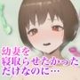 幼妻を寝取らせたかっただけなのに... 幼妻を寝取らせたかっただけなのに...
