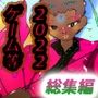 【総集編】ジナンドロモーフ・シスターズ マキシマムスペシャルパック2【2022・いろいろ編】