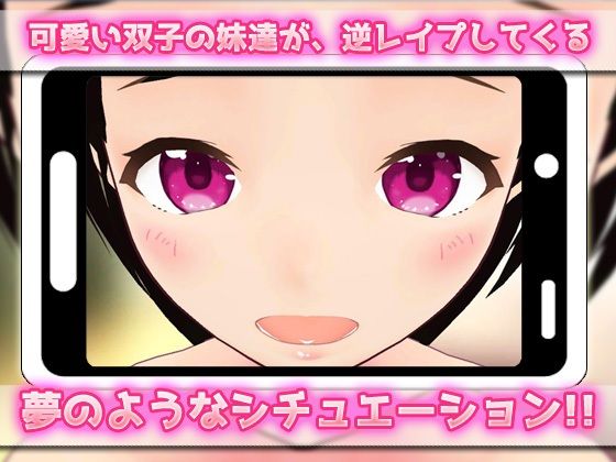 【Android版】ハーレム逆レ●プ〜可愛い双子の妹達の卑猥なイタズラ〜美少女3Dゲーム(同人美少女ゲーム) - FANZA同人