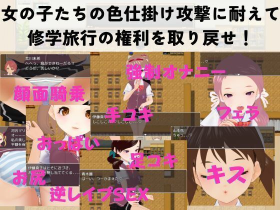 色仕掛け学園〜修学旅行を取り戻せ！逆レ●プ・色仕掛け誘惑RPG〜 画像1