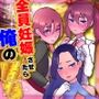 全員妊娠させたら俺の勝ち