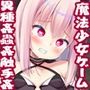 異種姦配信変態魔法少女 マジカル☆アメジスト