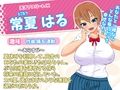 はるちゃんといっしょ！