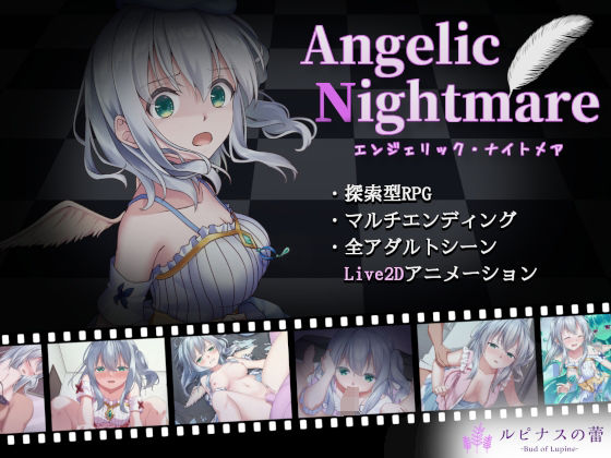 Angelic Nightmare -エンジェリック・ナイトメア-(ルピナスの蕾) - FANZA同人