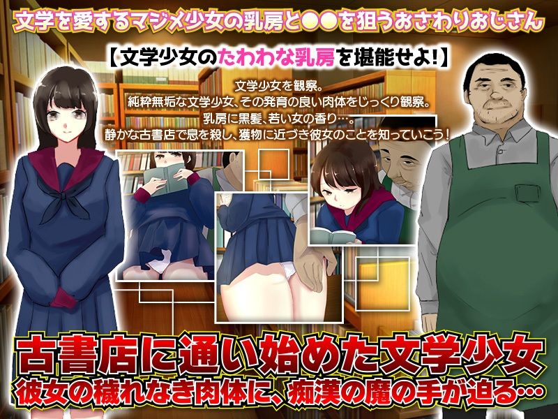 古本屋おさわりおじさん、文学少女のたわわ 画像1