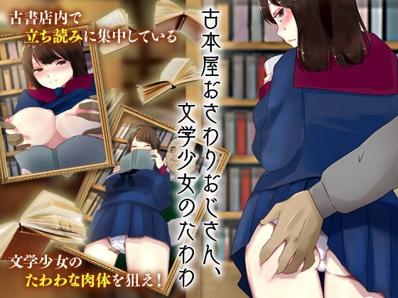 古本屋おさわりおじさん、文学少女のたわわ(殿方温泉) - FANZA同人