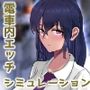淫魔の通学