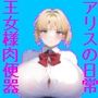 アリスの日常〜高貴な王女様（笑）は学園の肉便器〜