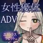 エストラスラビット-女性優位ADV-