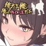 俺だよ俺、俺のち○ぽだよ！