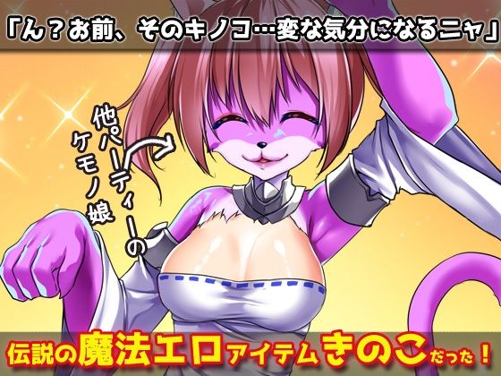 猫のケモノ娘を発情キノコで寝取り孕ませ交尾！〜オナニー用ミニゲーム(同人美少女ゲーム) - FANZA同人