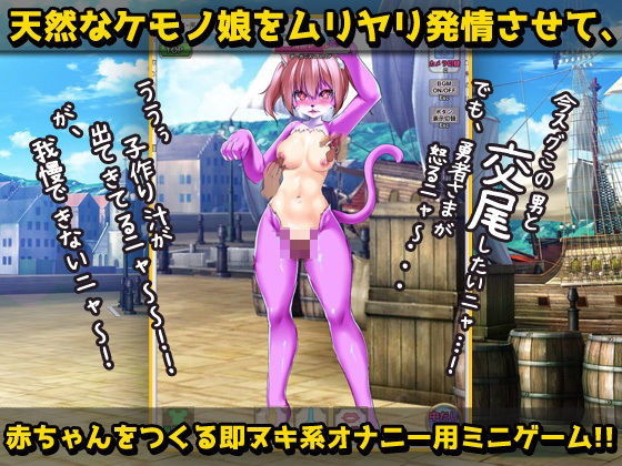 猫のケモノ娘を発情キノコで寝取り孕ませ交尾！〜オナニー用ミニゲーム 画像3