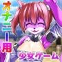 猫のケモノ娘を発情キノコで寝取り孕ませ交尾！〜オナニー用ミニゲーム
