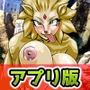 【Android版】逆レ●プ！異世界転生でモンスター娘のオナペットにされた！〜オナニー用ミニゲーム