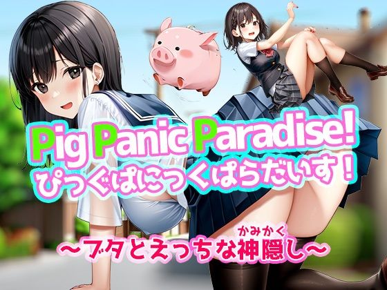 Pig Panic Paradise！ ぴっぐぱにっくぱらだいす！〜ブタとえっちな神隠し〜(リリアムオーラタムン) - FANZA同人