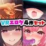 人気VRエロゲ4作品まとめ買い割引セット