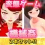 【2本セット！！】機械姦〜「変身ヒロイン」編＆「人妻ゲームセンター」編〜大人の変態ゲーム