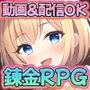 【無料】搾精錬金工房イリス〜錬金術師と勇者と竜騎士と女神さまのえっちな冒険〜全年齢版