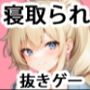 寝取られの家