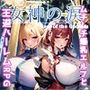 女神の涙 -tear of the goddess-