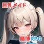 巨乳メイド賭博録（とばくろく）