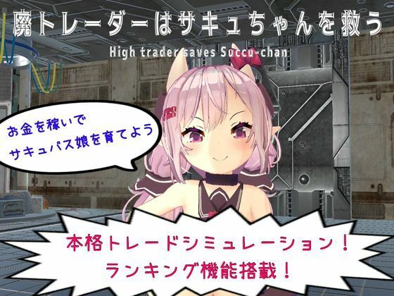 d_278420廃トレーダーはサキュちゃんを救うのサムネイル画像