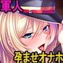 生真面目軍人と清楚姫をデカチンで征服!巨乳孕ませオナホにして下品に媚び尽くさせる!
