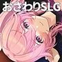 【おさわりSLG】カウンセリングNTR！？隣の全肯定お姉さんを●ックスで……！