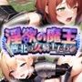 淫欲の魔王〜敗北の女騎士たち〜
