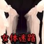 女体迷路