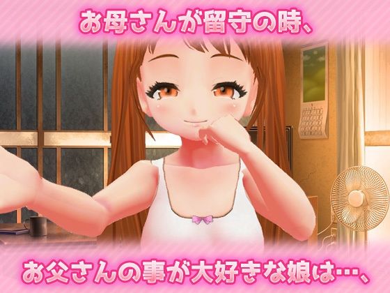 【Android版】近親相姦～パパとなら、いいよ？～美少女3Dオナニー用ミニゲーム1