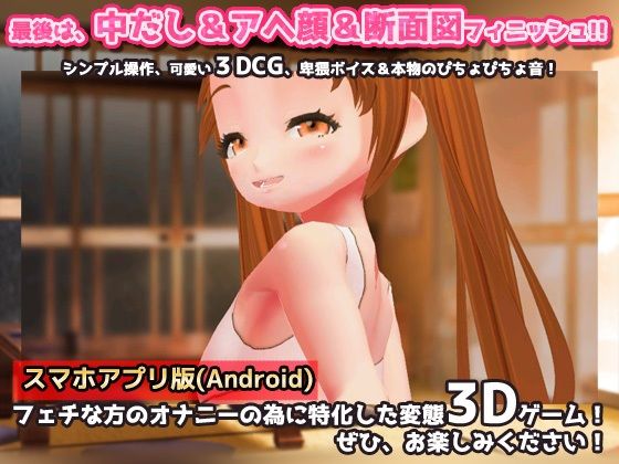 【Android版】近親相姦～パパとなら、いいよ？～美少女3Dオナニー用ミニゲーム4