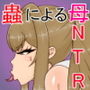 NTRRPG外伝〜蟲姦の書〜