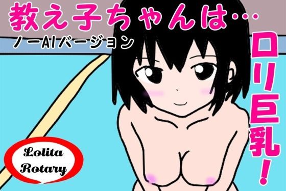 【無料】教え子ちゃんはロリ巨乳！ノーAIバージョン(炉リータロータリー) - FANZA同人