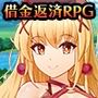 エリカお嬢様の借金返済生活
