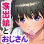 居座りカノジョとのドキドキ同居生活〜ねぇねぇ、おじさんしたいでしょ♪〜