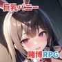 巨乳バニー賭博録（とばくろく）