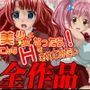 美少女になったら…全作品集