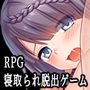 エスケープ・ルーム〜無知な彼女は今日も買われる〜