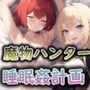 魔物ハンター睡眠姦計画 魔物ハンター睡眠姦計画
