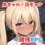 黒ギャル・白ギャル賭博録（とばくろく）